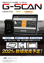 エンジンチュンナップ機器：故障診断機 GSCAN Z TAB | 自動車用機械