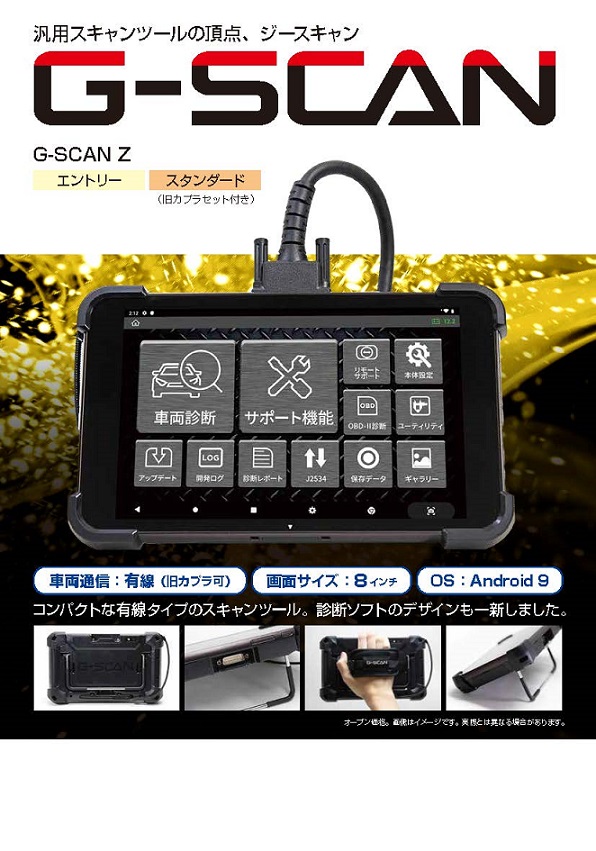 エンジンチュンナップ機器：故障診断機 GSCAN Z | 自動車用機械工具卸