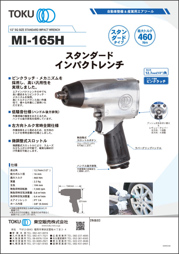 エアインパクトレンチ12.7mm TOKU MI165H-8725-