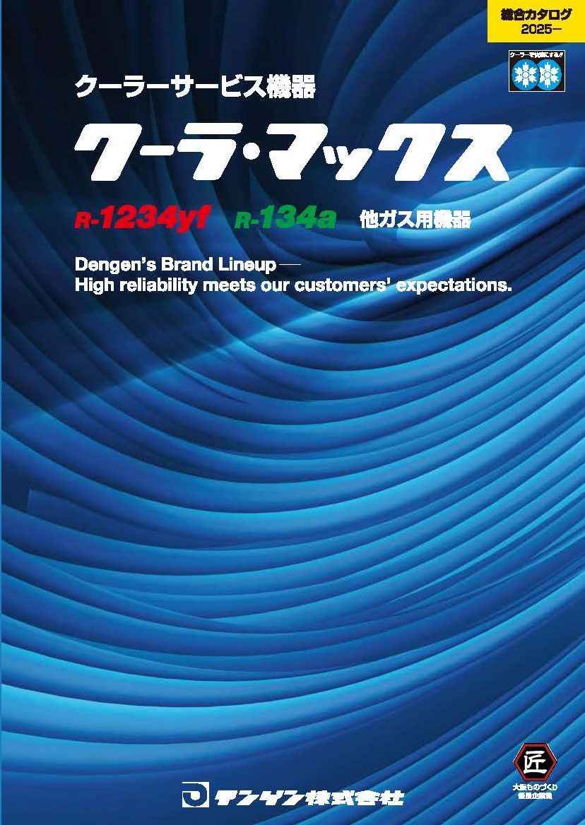 DENGEN　クーラーサービス機器