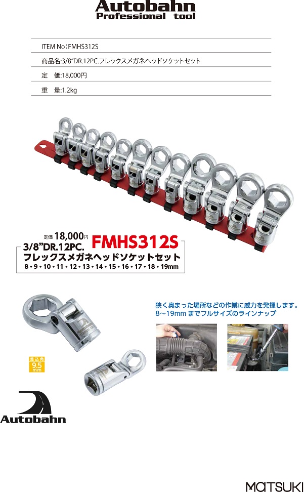 ハンドツール機器類：フレックスメガネヘッドソケットセット FMHS312S 