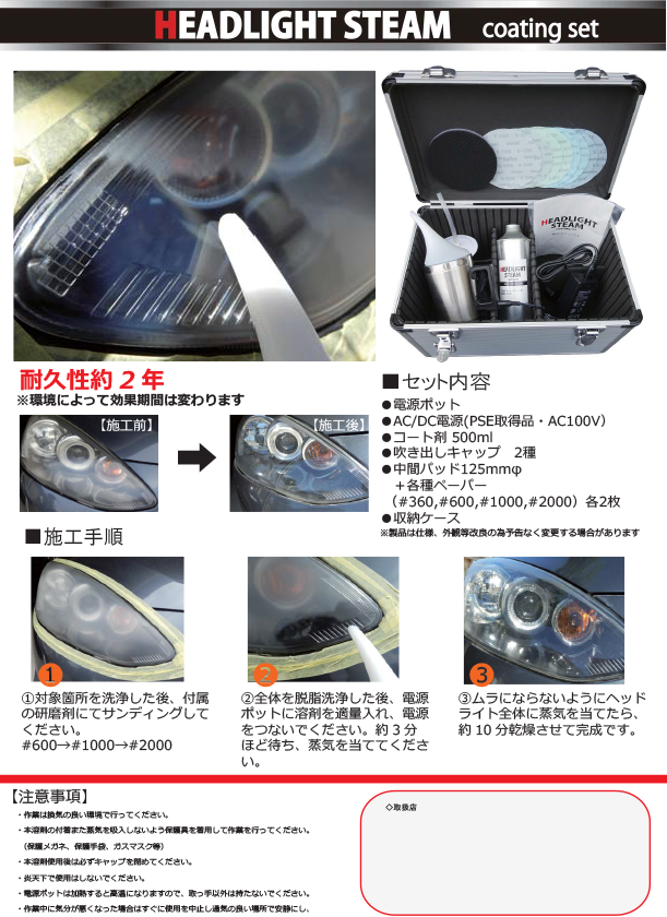ヘッドライトスチームコーティングセット　