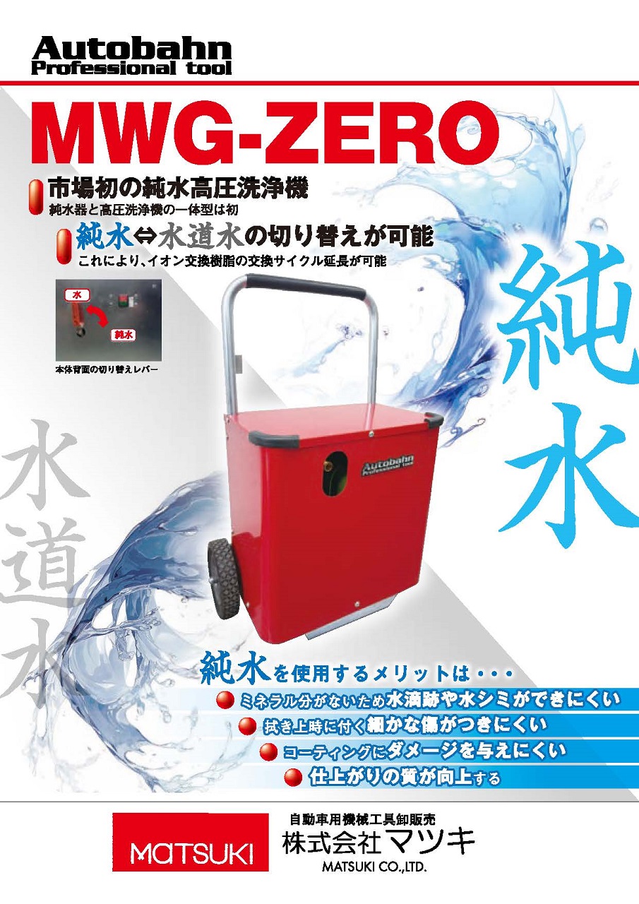 純水高圧洗浄機