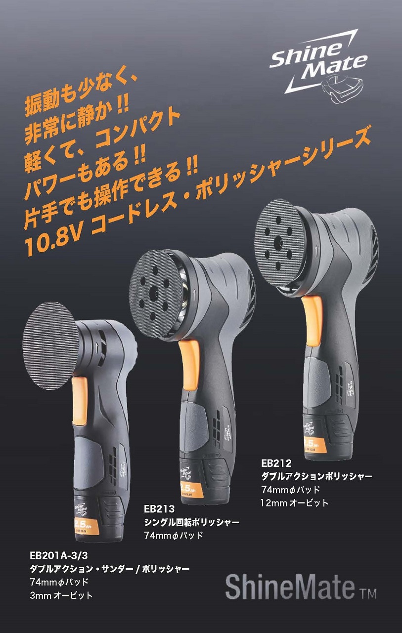 ShineMate コードレス・ポリッシャー 