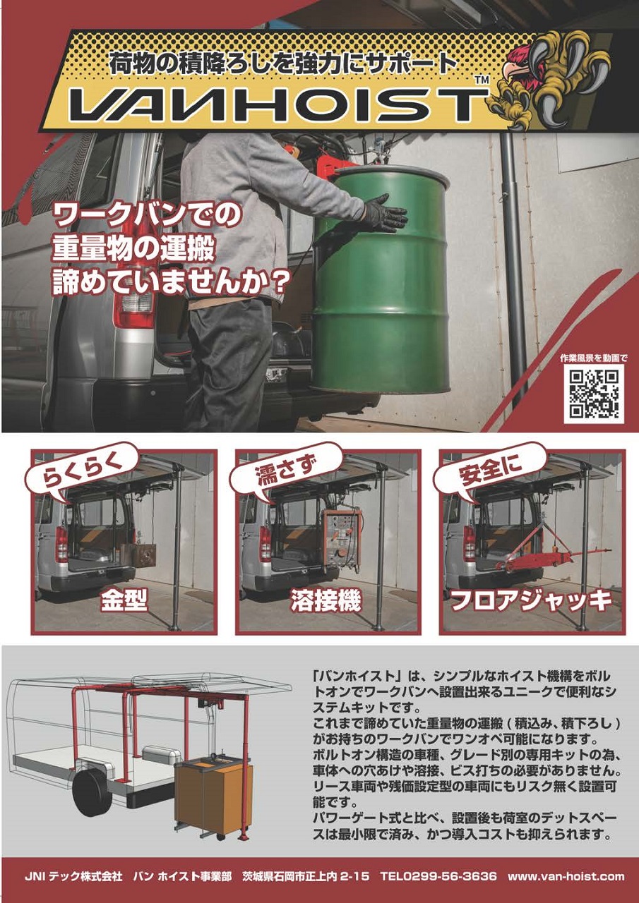 バン ホイスト