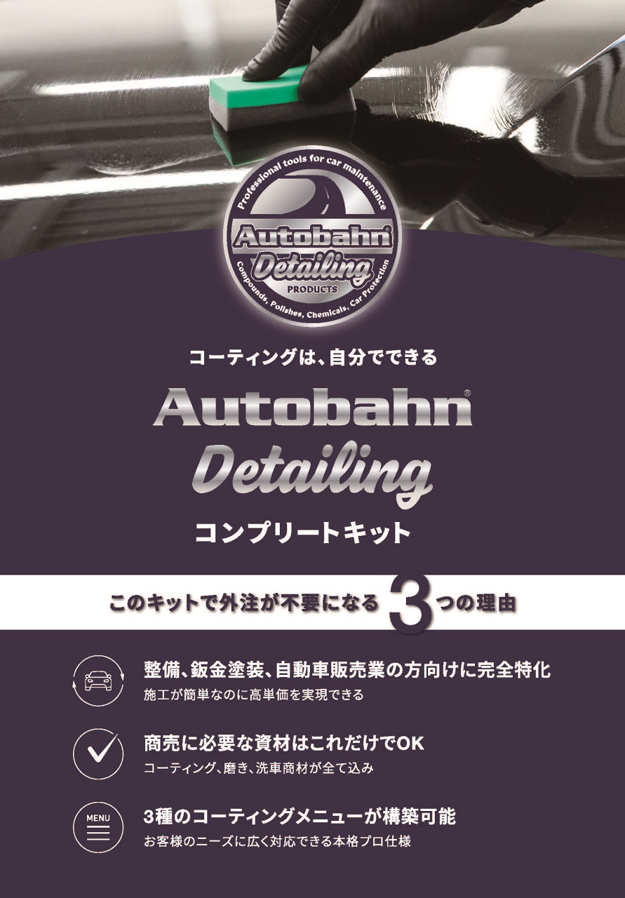 Autobahn Detailing コンプリートキット