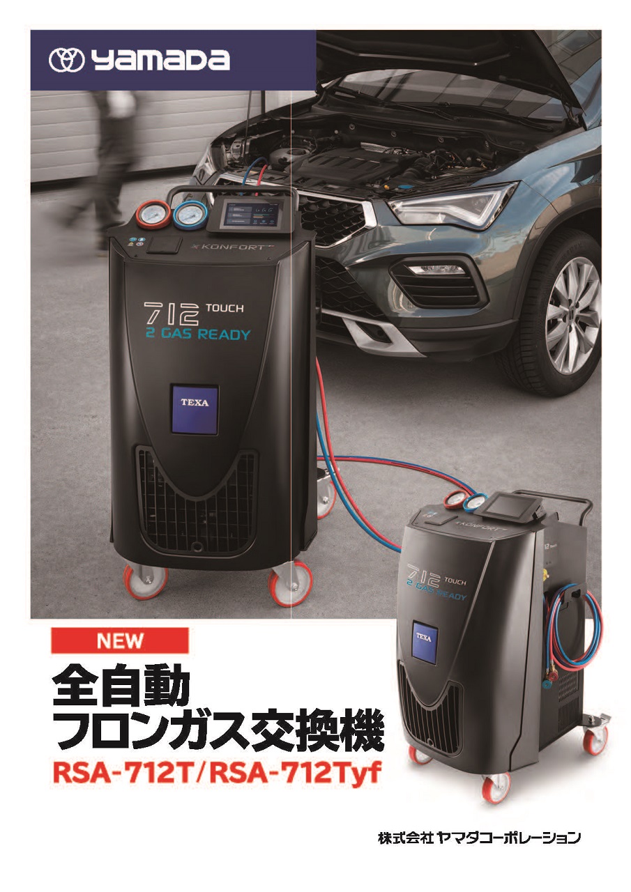 全自動フロンガス交換機