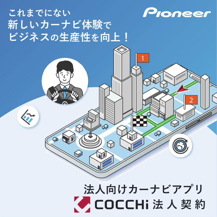  カーナビアプリ  「COCCHi 法人契約」