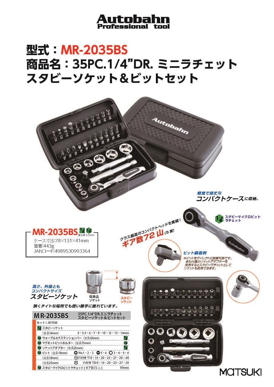 ミニラチェット スタビーソケット＆ビットセット