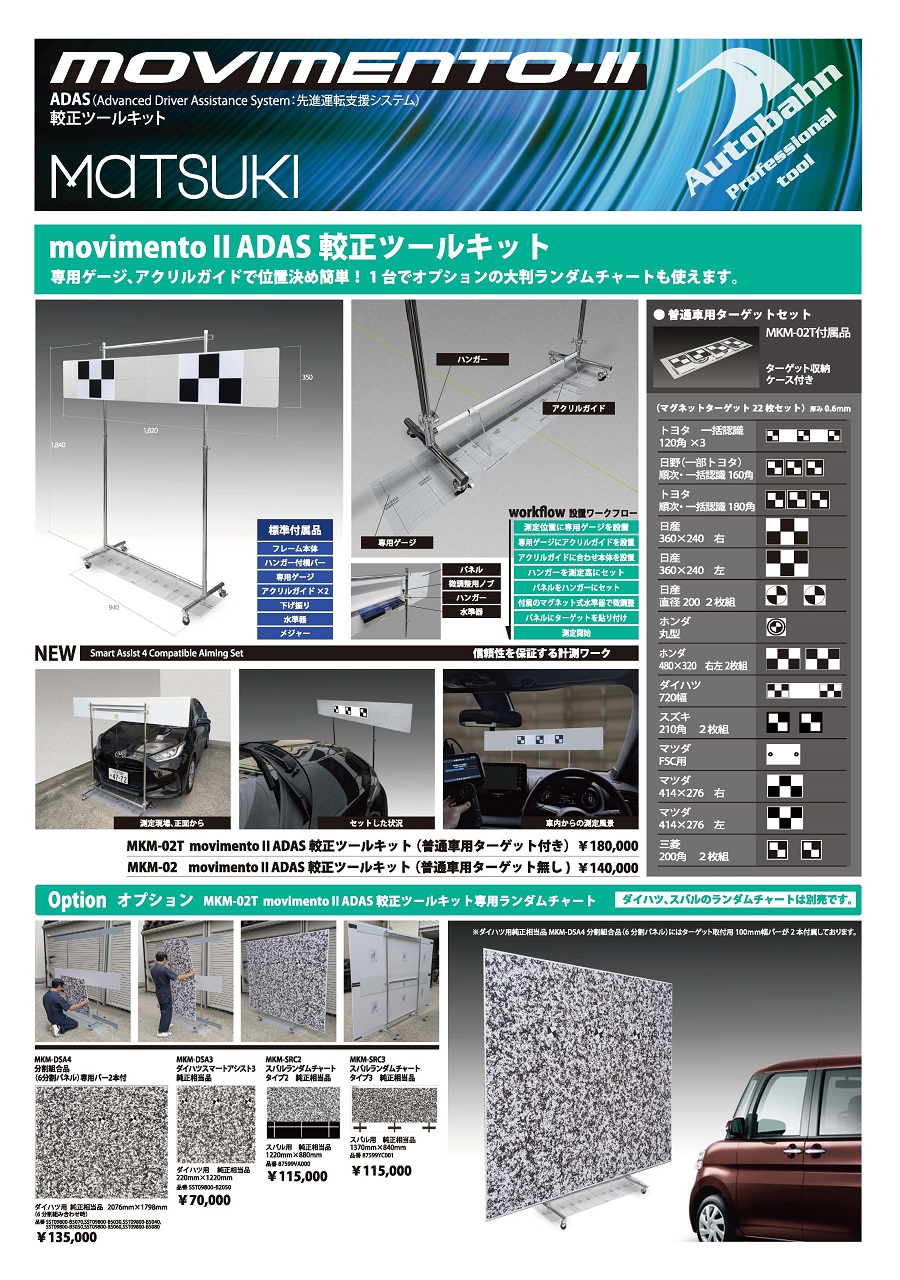 movimentoⅡ ADAS較正ツールキット