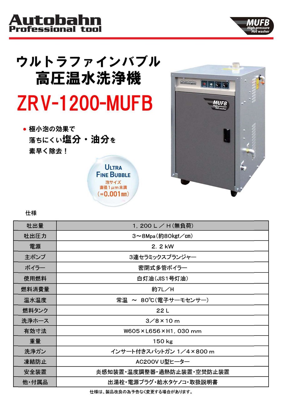 ZRVシリーズ温水高圧洗浄機 ウルトラファインバブル仕様